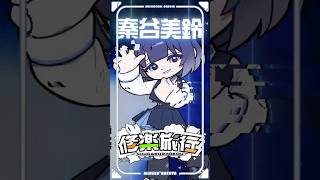 初星学園 「修楽旅行」1人ずつご挨拶タイム 秦谷美鈴 ver. Official shorts (HATSUBOSHI GAKUEN - Schoosical Trip) #学マス #shorts