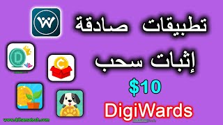 تطبيقات ربح المال صادقة من شركة Digiwards