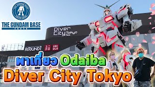 พาเดินห้าง Diver City Tokyo ทัวร์ Gundam Base Tokyo แหล่งกันดั้มที่ใหญ่ที่สุดในญี่ปุ่น!