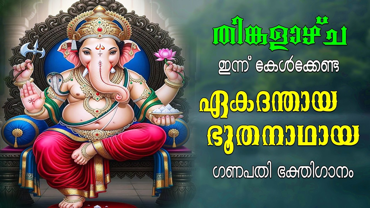 തിങ്കളാഴ്‌ച ദിവസം കേൾക്കേണ്ട ഏകദന്തായ ഭൂതനാഥായ ഗണപതി ഭക്തിഗാനം | Ganapathi Song | Aanandham TV