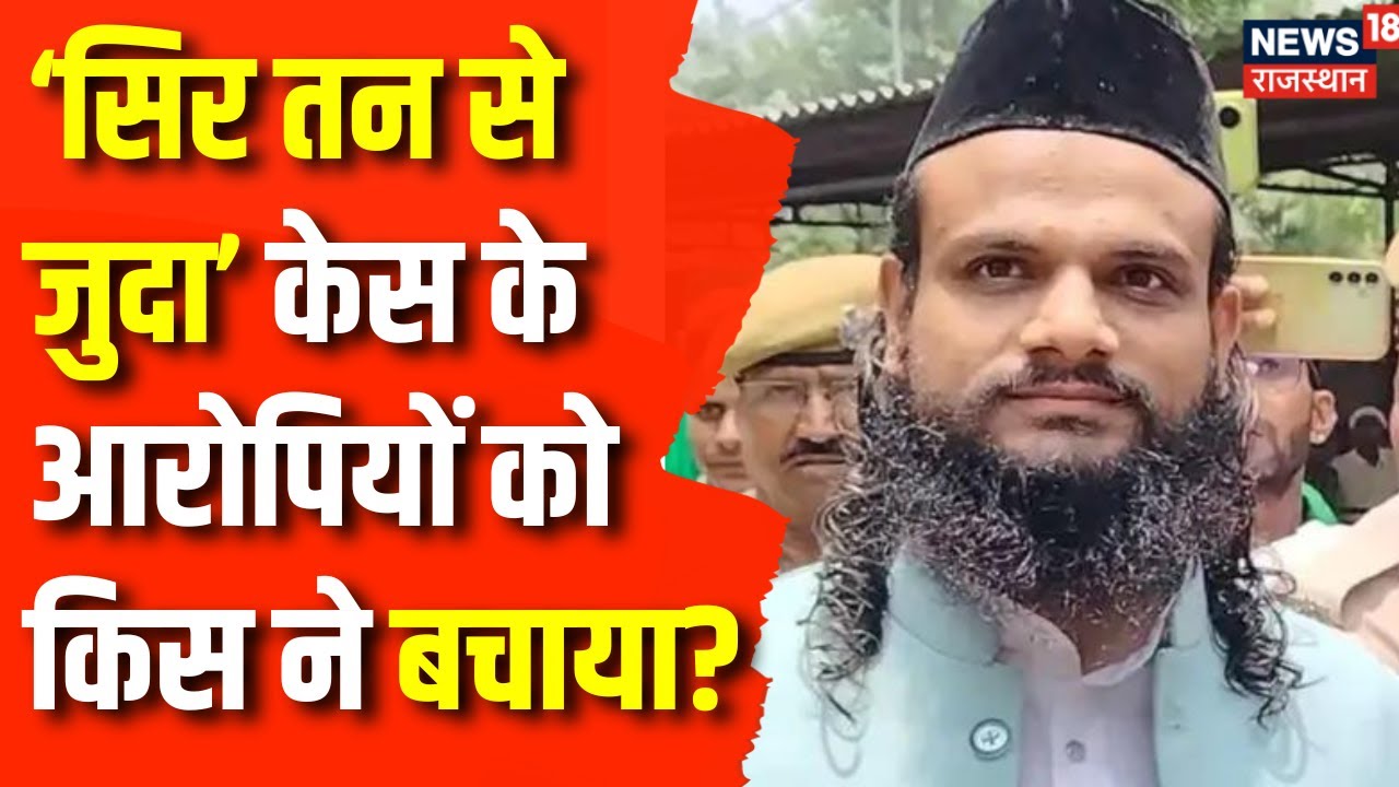 Sar Tan Se Juda Slogan Case : आरोपियों के बरी होने पर सियासत हाई | Rajasthan News | Ajmer News