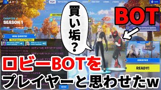 ロビーBOTをプレイヤーだと思わせてみたwww【フォートナイト/Fortnite】