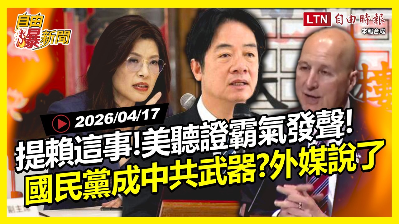 自由爆新聞》提賴清德這事！美聽證會霸氣發聲！外媒爆國民黨成中共對…