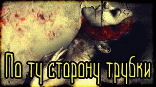 По ту сторону трубки (Страшная История)