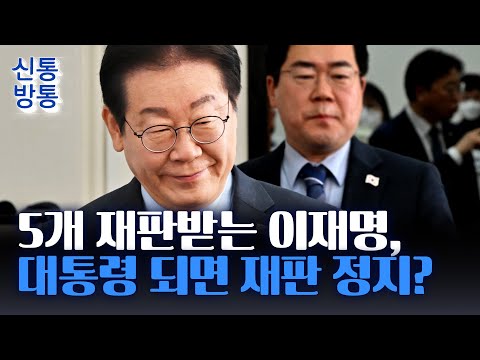 [신통방통] 이재명 &amp;quot;대통령 되면 기존 재판 정지&amp;quot;···與 &amp;quot;야무진 <strong>꿈</strong>&amp;quot; <strong>맹공</strong>