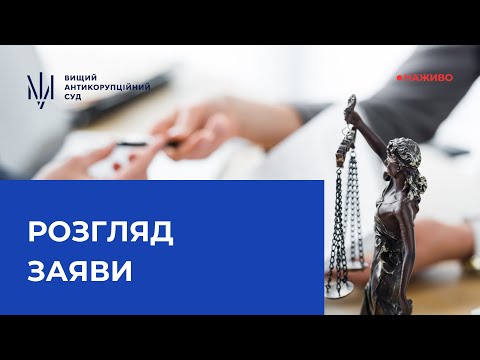 Розгляд заяв про відвід