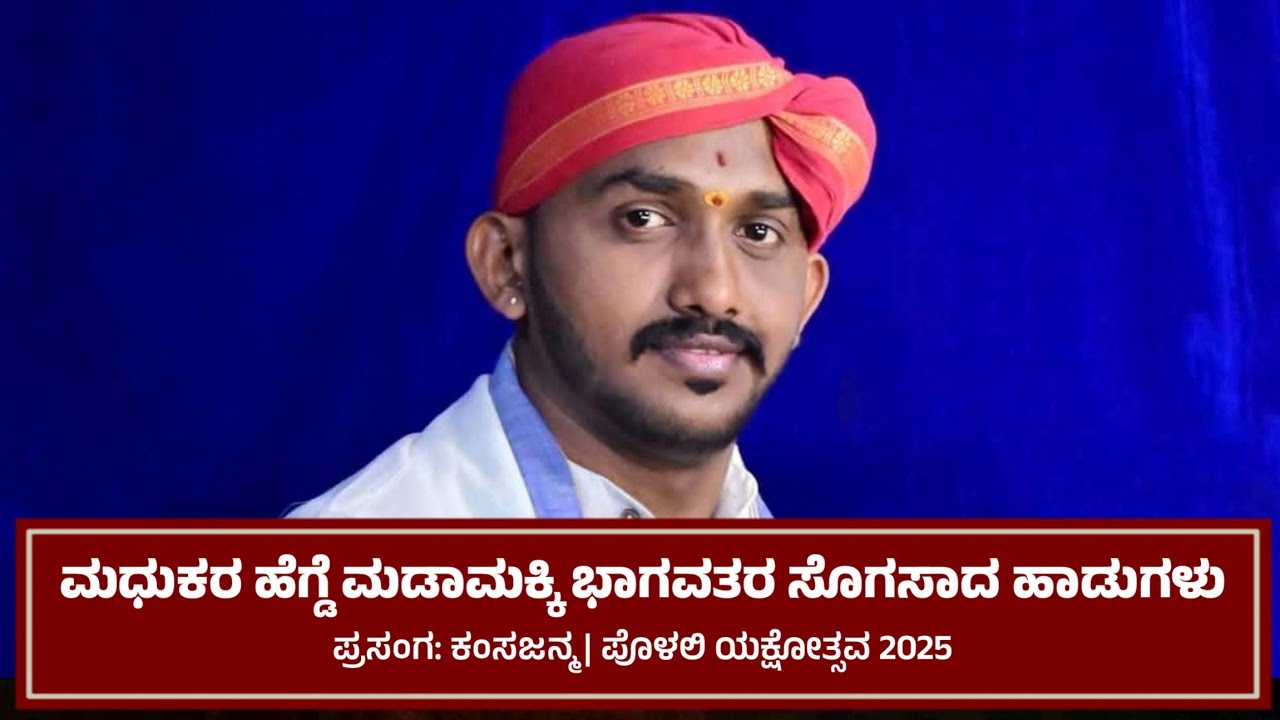 ಮಧುಕರ ಹೆಗ್ಡೆ ಮಡಾಮಕ್ಕಿ ಭಾಗವತರ ಹಾಡುಗಳು | ಪೊಳಲಿ ಯಕ್ಷೋತ್ಸವ 2025 | Madhukara ...