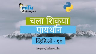 चला शिकूया पायथॉन : व्हिडिओ १० ( File Handling Reading - Python in Marathi Language )