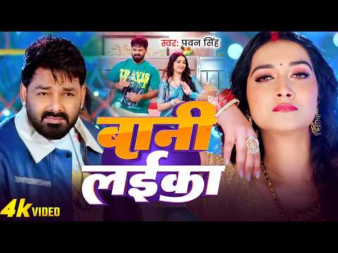 #Pawan Singh - भोजपुरी रोमांटिक गाना - बानी लईका - Bani Laika - Bhojpuri Superhit Video Song 2026