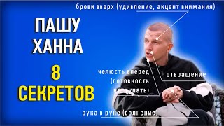 Пашу и Ханна. 8 секретов