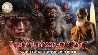 "กูมันก็แค่หลวงตาแก่ๆ" รวมประสบการณ์พระป่าท่องธุดงค์ |#พุทธคุณchannal