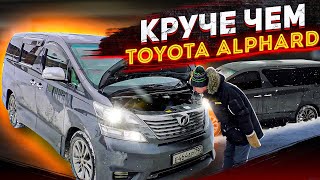 Toyota Vellfire конкурент Volkswagen Multivan? Нет конечно! Но возможно лучше Toyota Alphard.