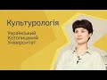 Культурологія. Український католицький університет.