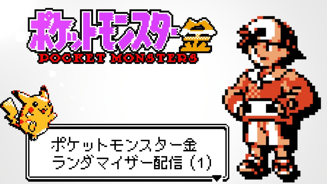 ポケモン金ランダマイザー(1)(01:23:40から本番シード開始)
