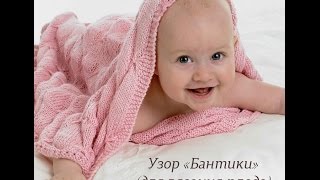 Узор спицами «Бантики» для вязания пледа Узор спицами «Бантики» для вязания пледа