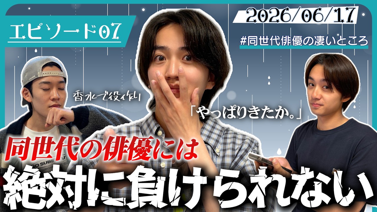 【#7】絶対に負けたくない俳優の実名告白します