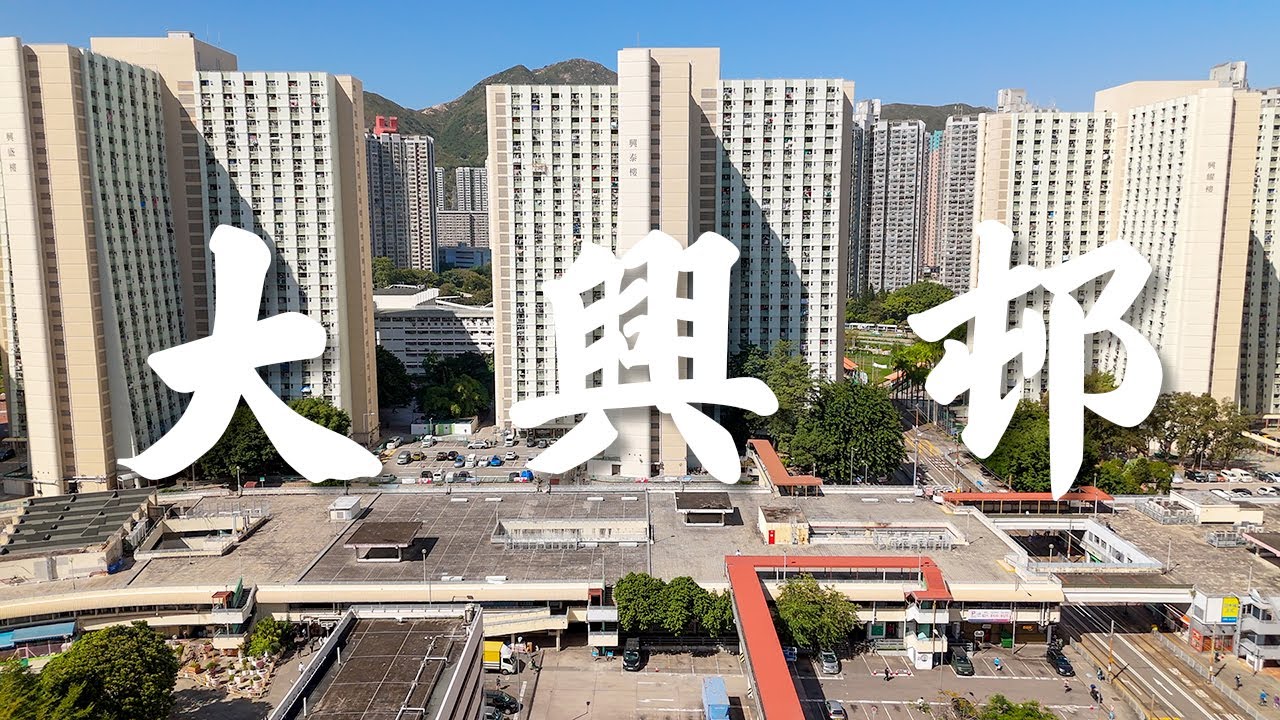 【EP24】大興邨 屯門 | 大十字型 | 屯門新市鎮 | 70年代公屋 | 屋邨攝影 | 香港公屋 | Cinematic FPV | 4K 航拍