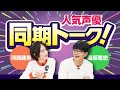 【仲良し！？同期声優】河西健吾＆髙坂篤志の同期トーク
