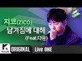 지코 남겨짐에 대해 Feat 다운 라이브 최초공개 ZICO Being Left Feat Dvwn 라이브원 LiveONE mp3