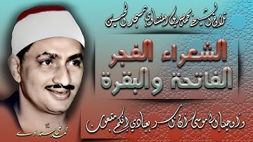 الشعراء (52-89) والفجر والفاتحة وأول البقرة تلاوة الشيخ محمد صديق المنشاوي بمسجد الحسين نسخة أقوى