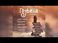 Глубина. Погружение 29-е