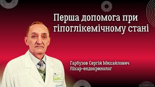 Невідкладна допомога при гіпоглікемічному стані