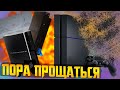 Хороним Playstation 4