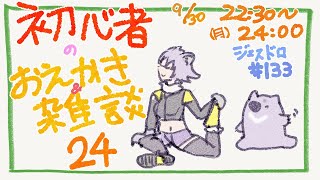 【初心者お絵描き配信24】じぇすどろパーティ＆お絵描き＆雑談【#こむらいぶ】