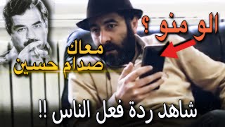 رجل يقلد صوت صدام حسين ويتصل على الناس شاهد ردة فعلهم / اسد صدام