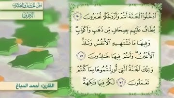 آية٧١سورة الزخرف مكرر القارئ أحمد الدباغ