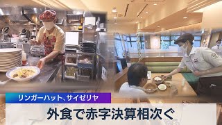 外食で赤字決算相次ぐ リンガーハット、サイゼリヤ（2021年4月14日）