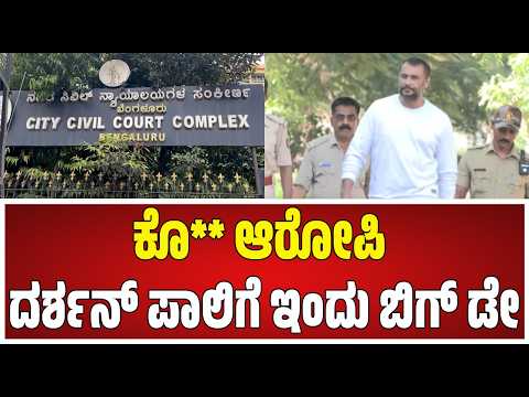 Actor Darshan Case: ಕೊ** ಆರೋಪಿ ದರ್ಶನ್ ಪಾಲಿಗೆ ಇಂದು ಬಿಗ್ ಡೇ #pratidhvani