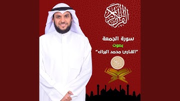 سورة الجمعة