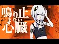 鳴りやまない心臓/まねきぼうずfeat.可不 Title:Heartbeat on Overdrive / Composed by manekibouzu