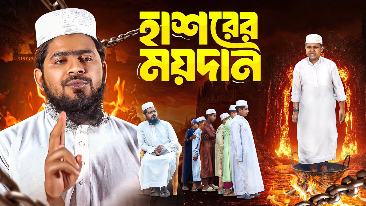 Hashorer Moydan | হাশরের ময়দান | Special Drama | Akib Ahmed |  | Eid Natok | New Bangla Natok 2025