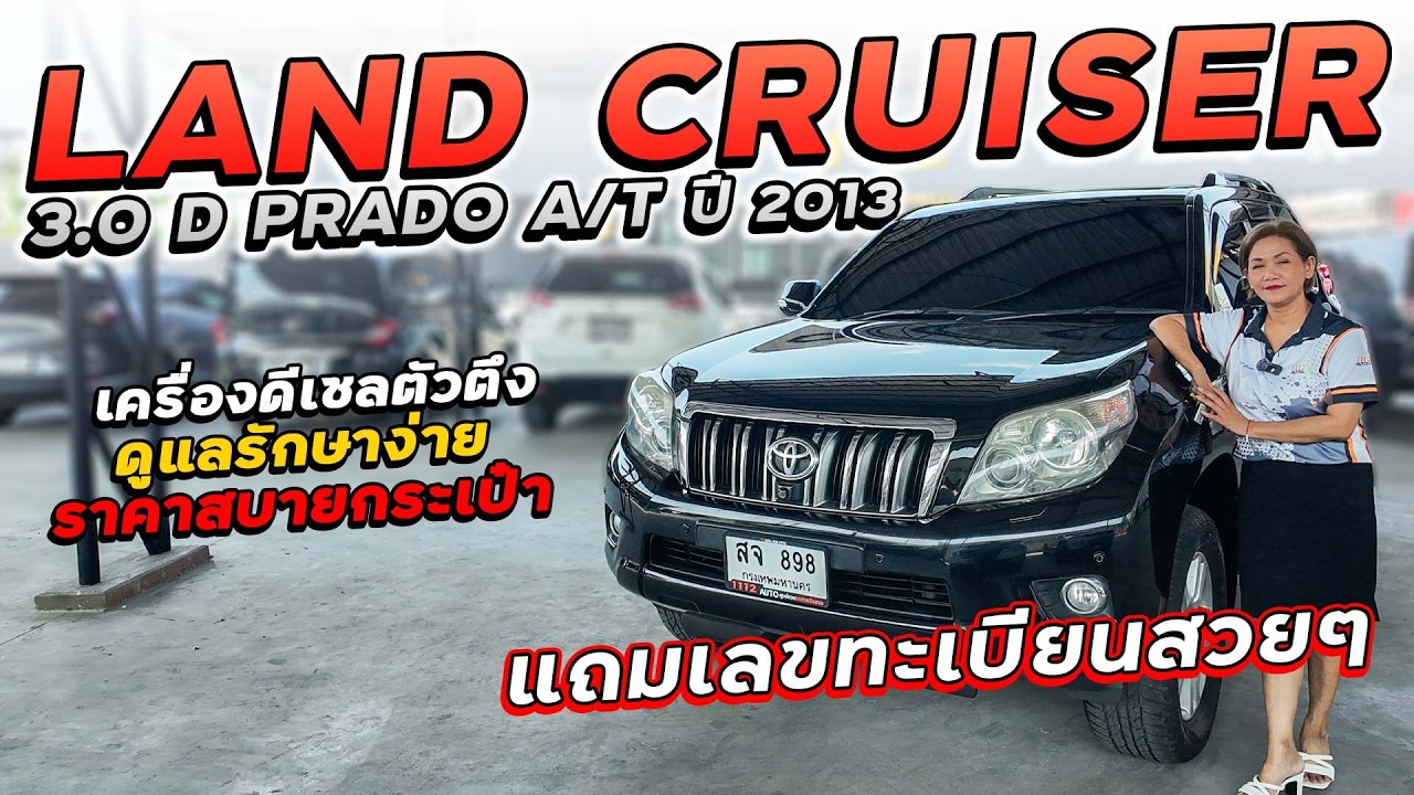 TOYOTA LAND CRUISER 3.0 D PRADO ปี 2013 สจ-898 เครื่องดีเซลตัวตึงดูแลง่าย สบายกระเป๋า แถมทะเบียนสวยๆ