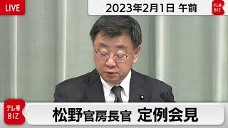 松野官房長官 定例会見【2023年2月1日午前】