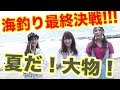 【海釣り】釣り対決！最終決戦！大物！続々ゲット！さばいて料理して食べる！【TOMOやしき】