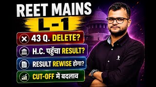 REET Mains L-1/ 43 Question delete? High court पहुँचा मामला? Result Rewise? Cutoff मे बदलाव REET