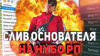 СЛИВ АДМИНКИ ОСНОВАТЕЛЯ С ФУЛЛ ДОСТУПОМ НА ТОПОВОМ НУБО РП GTA SAMP