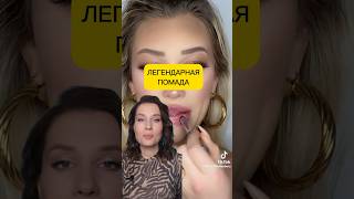 САМАЯ ЛЕГЕНДАРНАЯ ПОМАДА 💄