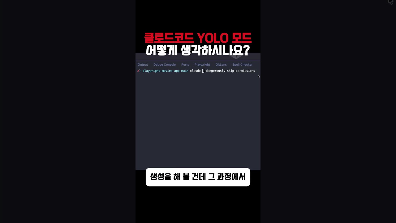클로드코드 YOLO 모드 어떻게 생각하시나요?