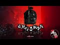 الواقع زبالة ALJENN 