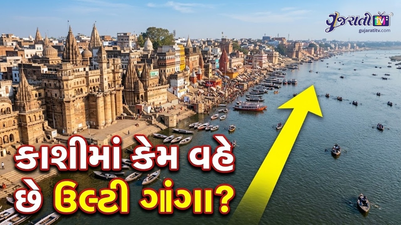કાશીમાં કેમ ઉંધી વહે છે ગંગા? જાણો આ પાછળનું ધાર્મિક અને વૈજ્ઞાનિક રહસ્ય! | Kashi Ganga Mystery