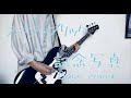 「記念写真」 Bass cover