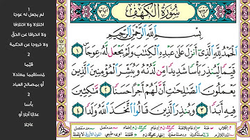 سورة الكهف صفحة (293 - 294) مكررة للحفظ - الشيخ ماهر المعيقلي - sourate Al-kahf - Maher Al Muaiqly