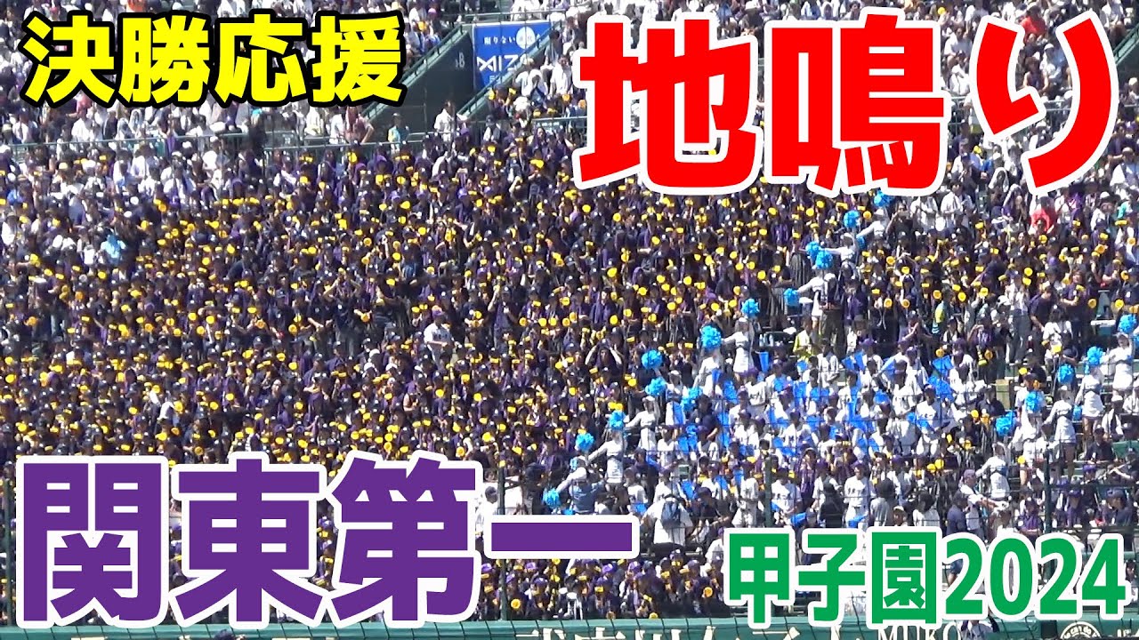 関東第一 決勝戦応援まとめ 地鳴りが轟く大音量の応援 決勝戦を盛り上げる素晴らしいアルプスの応援　2024/8/23　阪神甲子園球場 【夏の高校野球2024】ブラバン応援