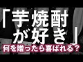 「芋焼酎が好き」という方への贈り物に適した焼酎10選