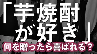 「芋焼酎が好き」という方への贈り物に適した焼酎10選