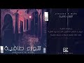 JenJoon Ft 4LFA Shweraa Tafia شوارع طافية JenJoon Ft 4LFA Shweraa Tafia شوارع طافية